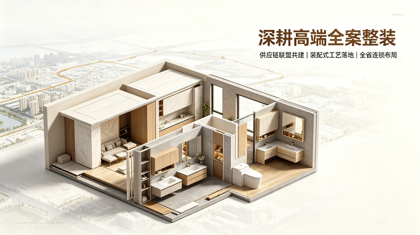 1785378415339802Wisc.jpg 品牌供应链联盟与整装布局-(1).jpg